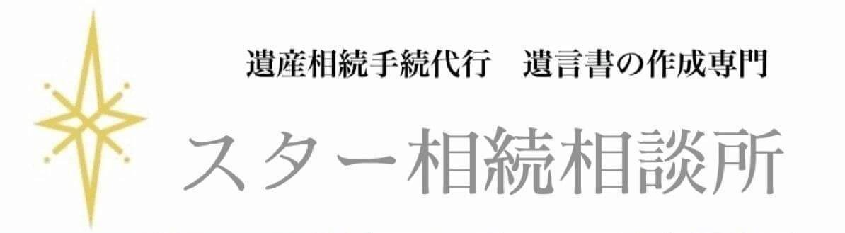 スター相続相談所ロゴ
