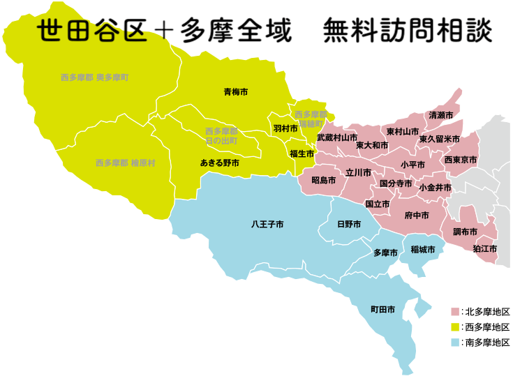 多摩全域無料出張相談