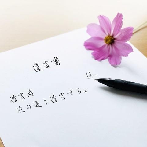 遺言書の作成