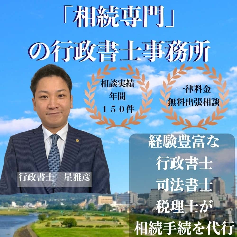 多摩の相続はスター相続相談所