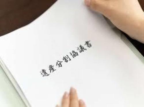 遺産分割協議書の作成
